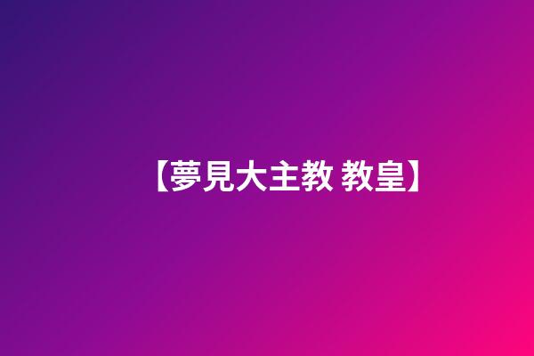 【夢見大主教 教皇】